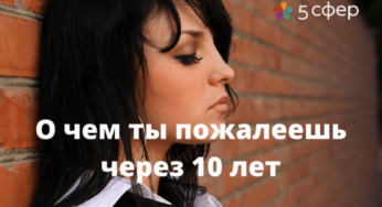 10 вещей, о которых ты пожалеешь лет через 10