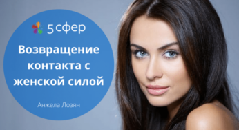Возвращение контакта с женской силой
