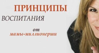 6 советов по воспитанию от мамы-миллионера