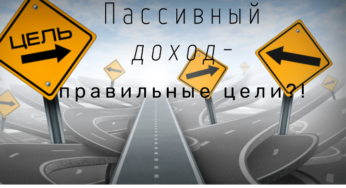 Пассивный доход — правильные цели?!