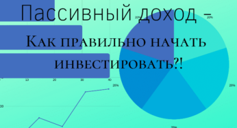 Пассивный доход — Как правильно начать инвестировать?!
