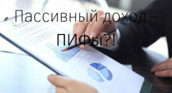 Пассивный доход — ПИФы?!