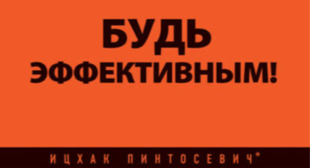 Как «Система Сверх-Обучения 4-П» помогла Ицхаку написать 14 бестселлеров.