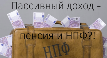 Пассивный доход — пенсия и НПФ?!