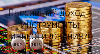 Пассивный доход — инструменты инвестирования?!