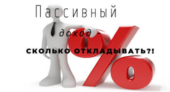 Пассивный доход — сколько откладывать?!