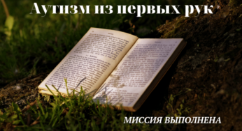 Аутизм из первых рук