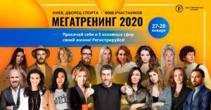 Мегатренинг 2020
