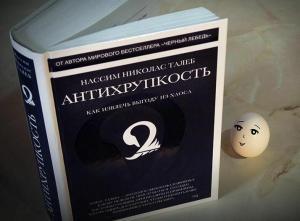 Антихрупкость. Нассим Талеб