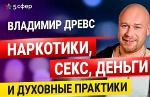 Владимир Древс