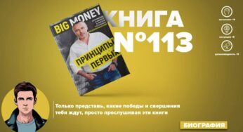 Принципы первых: 6 главных советов из книги Евгения Черняка (подкаст)