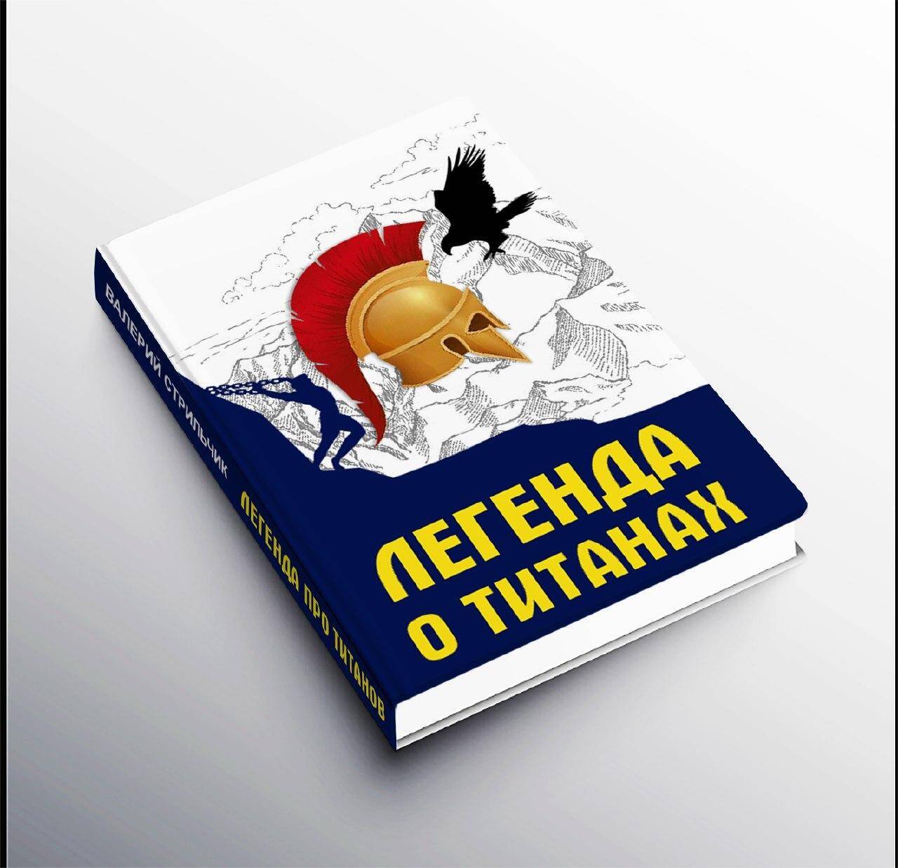 Валерий Стрильчик «Легенда о титанах»