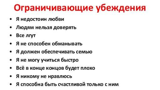 ограничивающие убеждения ограничивающие убеждения