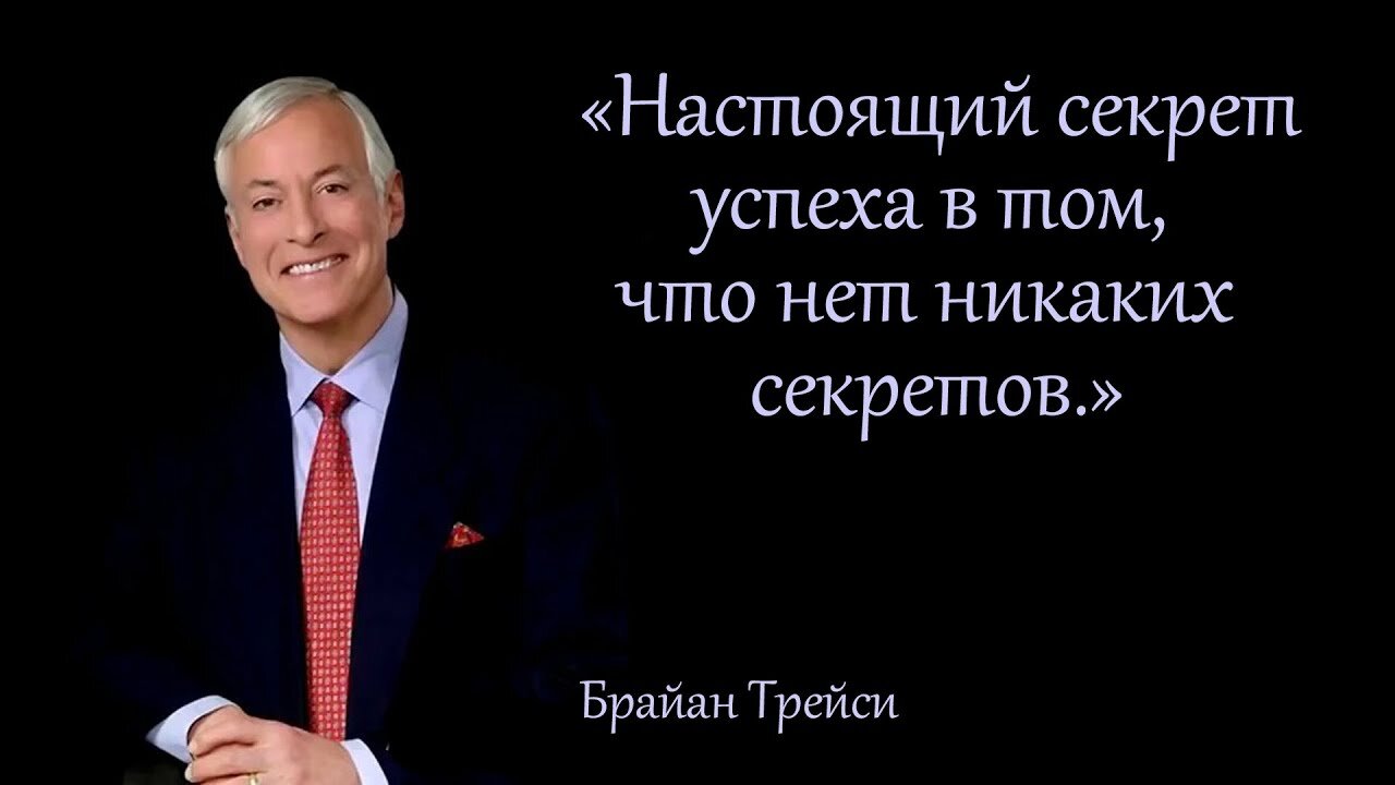 Трейси успех. Брайан трейси достижение максимума. Трейси успех. Брайан трейси 21 закон денег. Трейси успех.