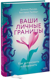 Личные границы: не позволяй другим пересекать твою "красную линию"