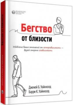 Этапы развития отношений: созависимость, противозависимость, независимость и взаимозависимость (+книги)