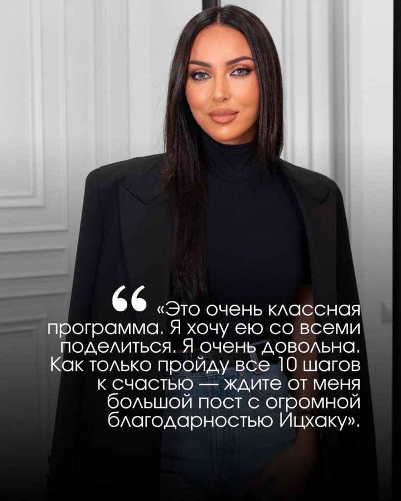 Знаменитая певица Алсу прошла «10 Шагов к счастью» у Ицхака Пинтосевича